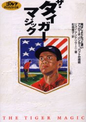 【3980円以上送料無料】ザ・タイガーマジック　飛ばしよりもっと凄いアプローチ、バンカー、パットの技術／ジョン・アンドリサーニ／著　舩越園子／訳