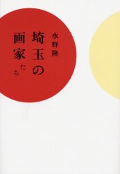 【3980円以上送料無料】埼玉の画家たち／水野隆／著