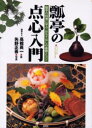 【3980円以上送料無料】瓢亭の点心入門 瓢亭の料理に学ぶ、おもてなしの基礎とコツ/高橋英一/著