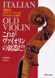 【3980円以上送料無料】これがヴァイオリンの銘器だ！　華麗なるイタリアン・オールド・ヴァイオリンの世界／佐藤輝彦／著　奥田佳道／文