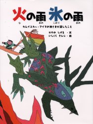 【3980円以上送料無料】火の雨氷の雨　カムイユカラ・アイヌの神さまが話したこと／かやのしげる／文　いしくらきんじ／絵