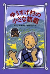 【3980円以上送料無料】ゆうすげ村の小さな旅館／茂市久美子／作　菊池恭子／絵