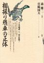 【3980円以上送料無料】相振り飛車の正体/宮崎国夫/著 森鶏二/監修