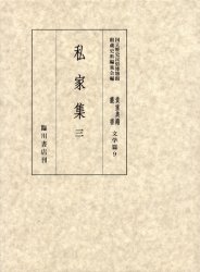 国立歴史民俗博物館蔵貴重典籍　文学篇　9 臨川書店 和歌／歌集 325P　23cm キチヨウ　テンセキ　ソウシヨ　ブンガク−9　コクリツ　レキシ　ミンゾク　ハクブツカンゾウ　シカシユウ　3 コクリツ／レキシ／ミンゾク／ハクブツカン