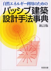 【3980円以上送料無料】自然エネルギー利用のためのパッシブ建築設計手法事典／彰国社／編