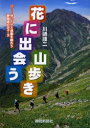 【3980円以上送料無料】花に出会う山歩き ゆっくりと感動を味わう静岡県の25コース/川崎順二/著
