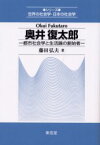 【3980円以上送料無料】奥井復太郎　都市社会学と生活論の創始者／藤田弘夫／著