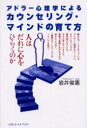 【3980円以上送料無料】アドラー心理学によるカウンセリング・マインドの育て方　人はだれに心をひらくのか／岩井俊憲／著