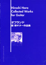 現代ギター社 オフランド　ハラ　ヒロシ　サクヒンシユウ　オフ　ランド