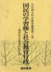 【送料無料】小川利夫社会教育論集　第3巻／小川利夫／著