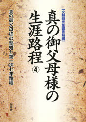 【3980円以上送料無料】真の御父母様の生涯路程　4　文鮮明先生御／文　鮮明