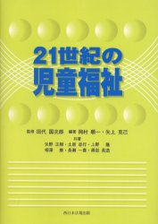 【3980円以上送料無料】21世紀の児童福祉/田代国次郎/監修 岡村順一/編著 矢上克己/編著 矢野正樹/〔ほか〕共著
