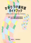 【送料無料】かかりつけ歯科医ガイドブック－いのち・か／大田区大森歯科医師会　大田区蒲田歯科医師会