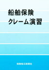 【3980円以上送料無料】船舶保険クレーム演習／中西　正和　他著　柳井　逸生　他著