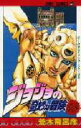 【3980円以上送料無料】ジョジョの奇妙な冒険 48/荒木飛呂彦/著