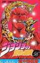 【3980円以上送料無料】ジョジョの奇妙な冒険 56/荒木飛呂彦/著