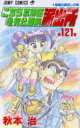 【3980円以上送料無料】こちら葛飾区亀有公園前派出所 第121巻/秋本治/著