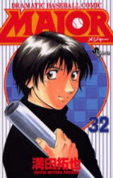 【3980円以上送料無料】MAJOR DRAMATIC BASEBALL COMIC 32／満田拓也／著