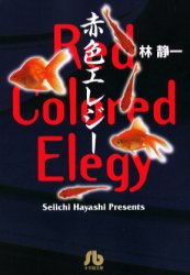 【3980円以上送料無料】赤色エレジー／林静一／著