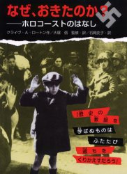 岩崎書店 ユダヤ人　ナチス　強制収容所　ホロコースト（1939〜1945） 52P　30cm ナゼ　オキタ　ノカ　ホロコ−スト　ノ　ハナシ ロ−トン，クライヴ　A．　LAWTON，CLIVE　A．　オオツカ，マコト　イシオカ，フミコ