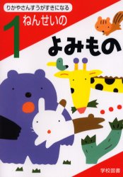 【3980円以上送料無料】りかやさんすうがすきになる1ねんせいのよみもの／亀村五郎／〔ほか〕編集委員