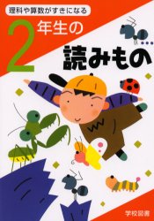 【3980円以上送料無料】理科や算数がすきになる2年生の読みもの／亀村五郎／〔ほか〕編集委員