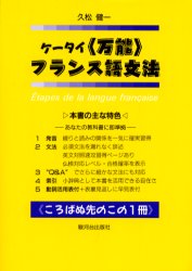 【3980円以上送料無料】ケータイ〈万能〉フランス語文法／久松健一／著