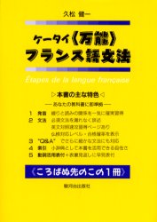 【3980円以上送料無料】ケータイ〈万能〉フランス語文法／久松健一／著