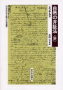 【3980円以上送料無料】自然の弁証法〈抄〉/エンゲルス/〔著〕 秋間実/訳