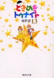 【3980円以上送料無料】ときめきトゥナイト　13／池野恋／著