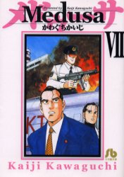 Young King C - 【3980円以上送料無料】Medusa　7／かわぐちかいじ／著