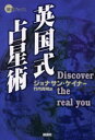 【3980円以上送料無料】英国式占星術 Discover the real you/ジョナサン・ケイナー/著 竹内克明/訳