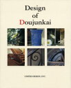 【3980円以上送料無料】Design of Doujunkai 甦る都市の生活と記憶 同潤会アパートメント写真集／ユナイテッドデザイン