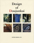 【3980円以上送料無料】Design　of　Doujunkai　甦る都市の生活と記憶　同潤会アパートメント写真集／ユナイテッドデザイン