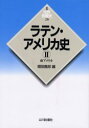【送料無料】ラテン・アメリカ史 2/増田 義郎 編