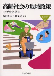 【3980円以上送料無料】高齢社会の地域政策 山口県からの提言/堀内隆治/編著 小川全夫/編著