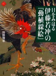 【3980円以上送料無料】目をみはる伊藤若冲の『動植綵絵』／伊藤若冲／〔画〕 狩野博幸／著