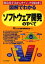 【3980円以上送料無料】図解でわかるソフトウェア開発のすべて　構造化手法からオブジェクト指向まで／Mint／著