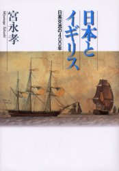 【3980円以上送料無料】日本とイギリス　日英交流の400年／宮永孝／著