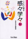 【3980円以上送料無料】感々学々 こころに翼を 4/芸術生活社編集部/〔編〕