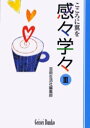 【3980円以上送料無料】感々学々 こころに翼を 3/芸術生活社編集部/〔編〕