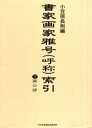 【送料無料】書家画家雅号〈呼称〉索引 下/小笠原長則/編