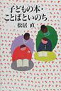 【3980円以上送料無料】子どもの本・ことばといのち／松居直／著