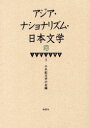 【3980円以上送料無料】アジア・ナショナリズム・日本文学/千年紀文学の会 編著(3)