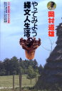 【3980円以上送料無料】岡村道雄やってみよう縄文人生活／NHK「課外授業ようこそ先輩」制作グループ／編　KTC中央出版／編