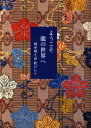 【3980円以上送料無料】ようこそ能の世界へ 観世銕之亟能がたり/観世銕之亟/著
