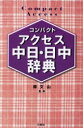 【送料無料】コンパクトアクセス中日・日中辞典 コンパクト判/蘇文山/監修 王萍/〔ほか〕編
