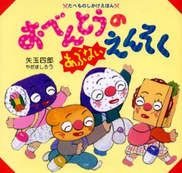 楽天市場】おべんとう あぶないえんそくの通販