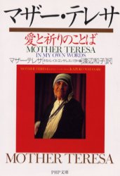 PHP文庫 PHP研究所 カトリック教　キリスト教／感想・説教 187P　15cm マザ−　テレサ　アイ　ト　イノリ　ノ　コトバ　ピ−エイチピ−　ブンコ テレサ　THERESA　OF　CALCUTTA　ゴンザレス．バラド，ジヨゼ．ルイス　GONZLESBALADO，JOSE　LUIS　ワタナベ，カズコ