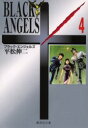【3980円以上送料無料】ブラック・エンジェルズ 4/平松伸二/著